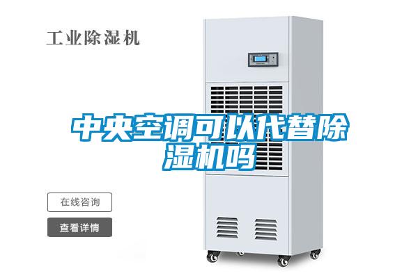 中央空调可以代替麻豆视频黄网站吗
