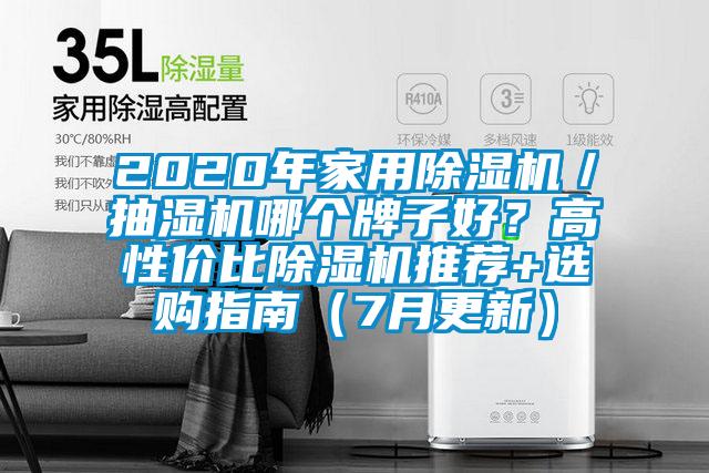 2020年家用麻豆视频黄网站／抽湿机哪个牌子好？高性价比麻豆视频黄网站推荐+选购指南（7月更新）