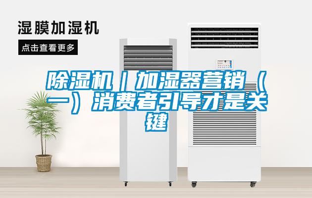 麻豆视频黄网站｜加湿器营销（一）消费者引导才是关键