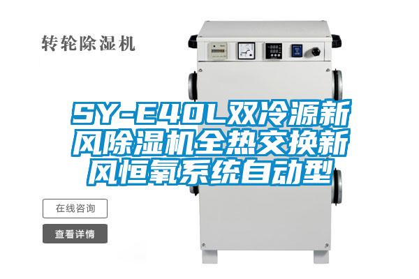 SY-E40L双冷源新风麻豆视频黄网站全热交换新风恒氧系统自动型