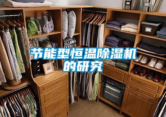 节能型恒温麻豆视频黄网站的研究