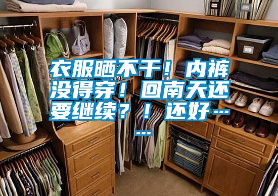 衣服晒不干！内裤没得穿！回南天还要继续？！还好……
