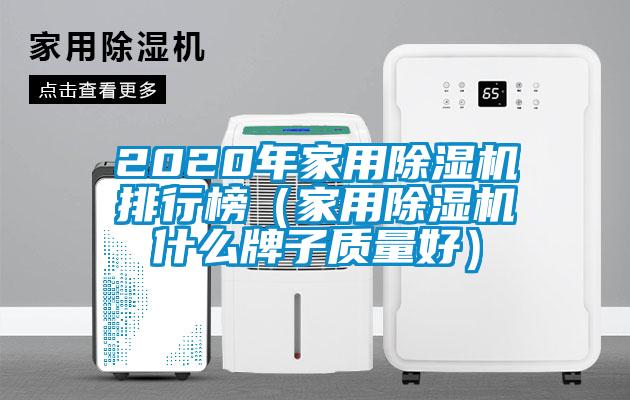 2020年家用麻豆视频黄网站排行榜（家用麻豆视频黄网站什么牌子质量好）