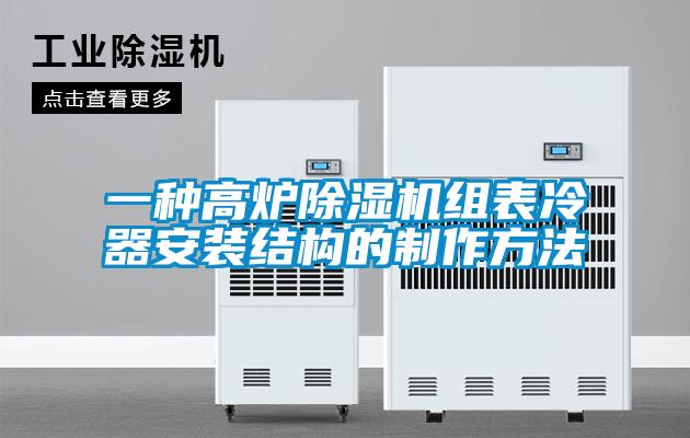 一种高炉麻豆视频黄网站组表冷器安装结构的制作方法