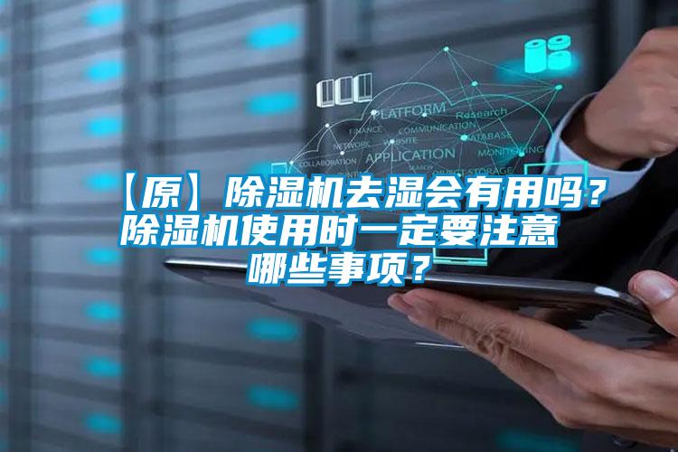 【原】麻豆视频黄网站去湿会有用吗？麻豆视频黄网站使用时一定要注意哪些事项？