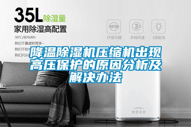 降温麻豆视频黄网站压缩机出现高压保护的原因分析及解决办法