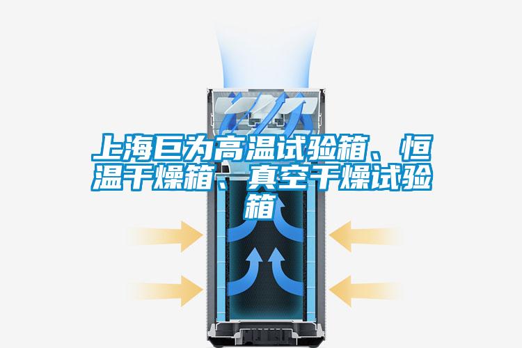 上海巨为高温试验箱、恒温干燥箱、真空干燥试验箱