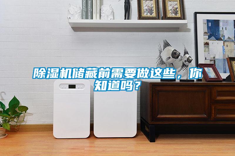 麻豆视频黄网站储藏前需要做这些，你知道吗？