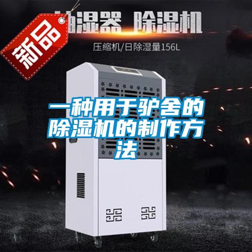 一种用于驴舍的麻豆视频黄网站的制作方法