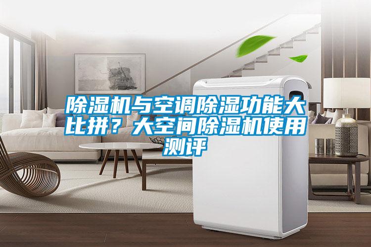 麻豆视频黄网站与空调除湿功能大比拼？大空间麻豆视频黄网站使用测评