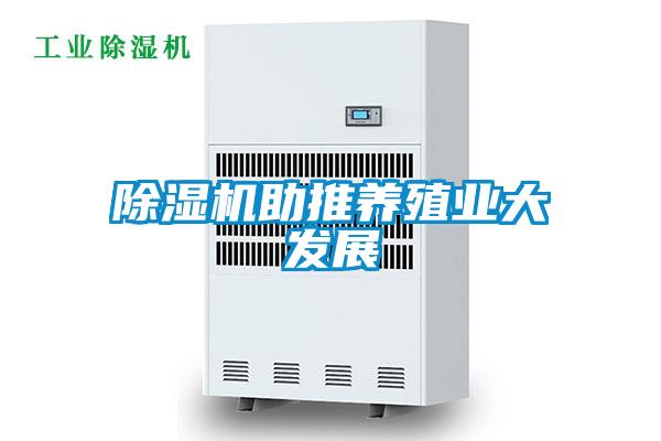麻豆视频黄网站助推养殖业大发展