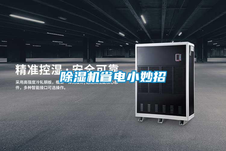 麻豆视频黄网站省电小妙招