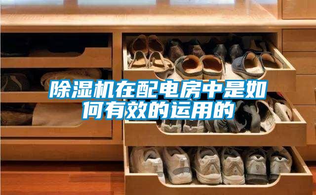 麻豆视频黄网站在配电房中是如何有效的运用的