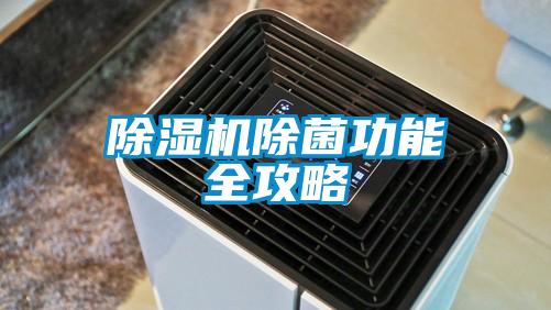 麻豆视频黄网站除菌功能全攻略