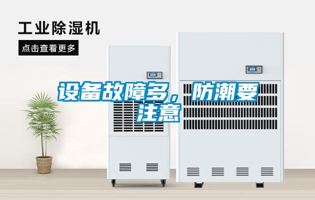 设备故障多，防潮要注意