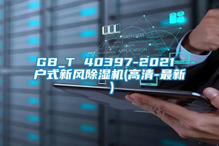 GB_T 40397-2021 户式新风麻豆视频黄网站(高清-最新）