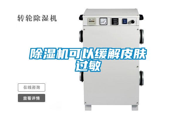 麻豆视频黄网站可以缓解皮肤过敏