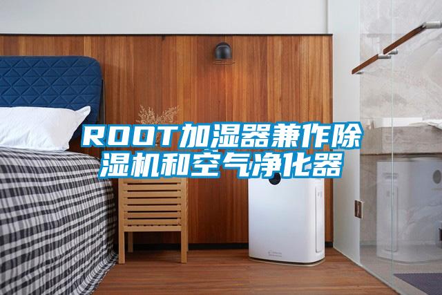 ROOT加湿器兼作麻豆视频黄网站和空气净化器