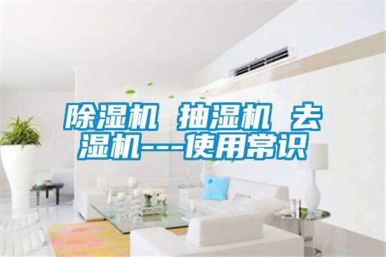 麻豆视频黄网站 抽湿机 去湿机---使用常识