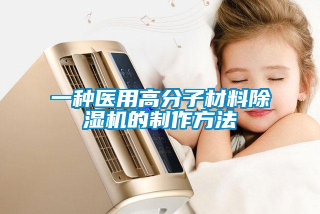 一种医用高分子材料麻豆视频黄网站的制作方法