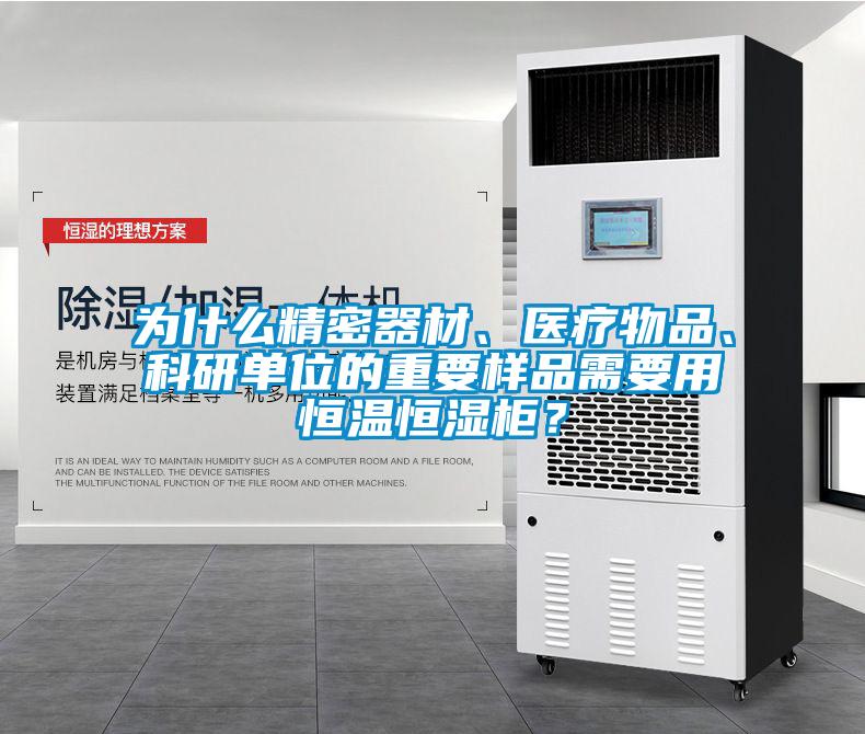 为什么精密器材、医疗物品、科研单位的重要样品需要用恒温恒湿柜？