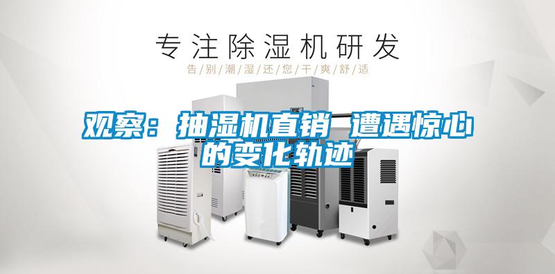 观察：抽湿机直销 遭遇惊心的变化轨迹