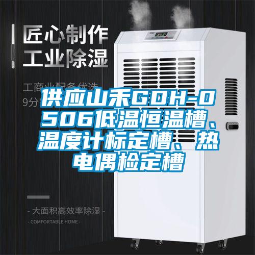 供应山禾GDH-0506低温恒温槽、温度计标定槽、热电偶检定槽