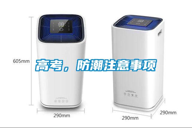 高考，防潮注意事项