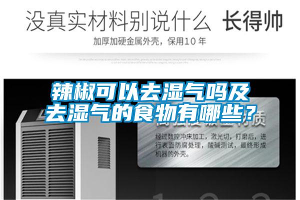 辣椒可以去湿气吗及去湿气的食物有哪些？