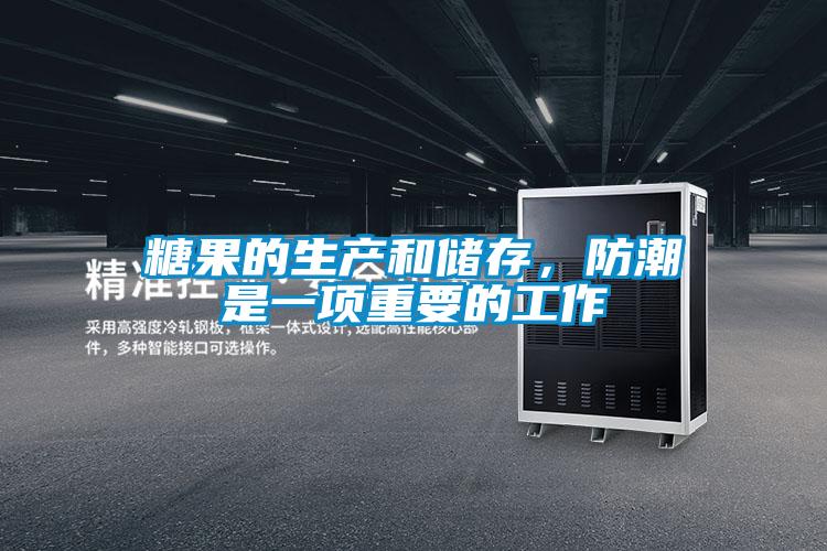 糖果的生产和储存，防潮是一项重要的工作