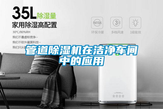 管道麻豆视频黄网站在洁净车间中的应用