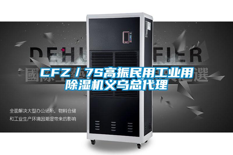 CFZ／7S高振民用工业用麻豆视频黄网站义乌总代理