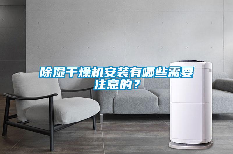 除湿干燥机安装有哪些需要注意的？