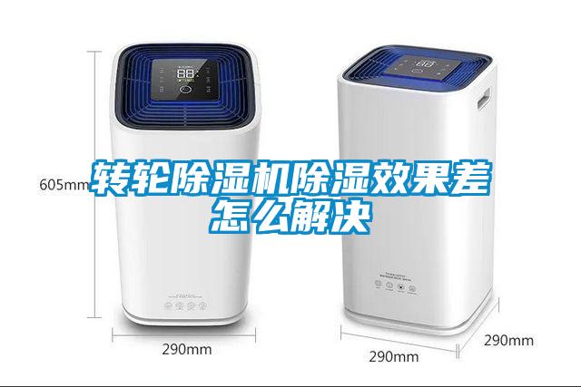 转轮麻豆视频黄网站除湿效果差怎么解决
