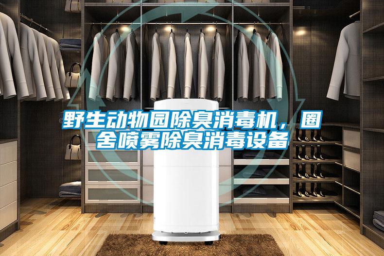 野生动物园除臭消毒机，圈舍喷雾除臭消毒设备
