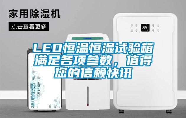 LED恒温恒湿试验箱满足各项参数，值得您的信赖快讯