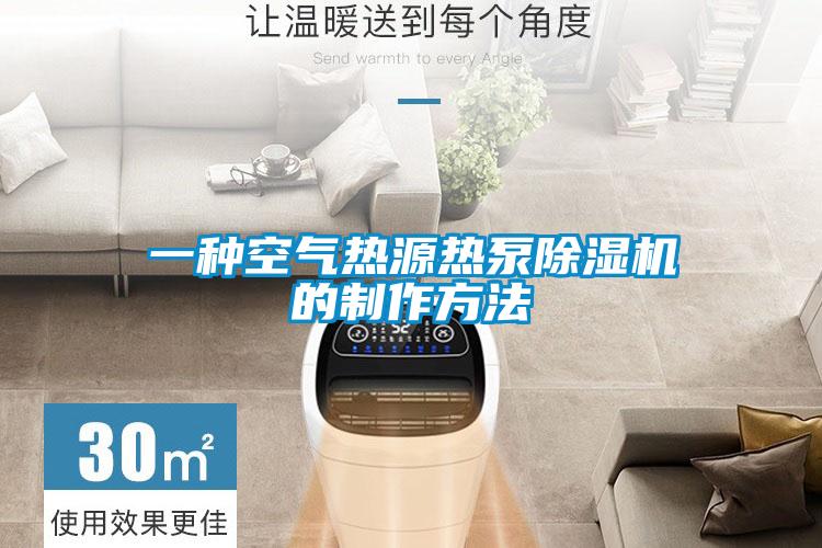 一种空气热源热泵麻豆视频黄网站的制作方法