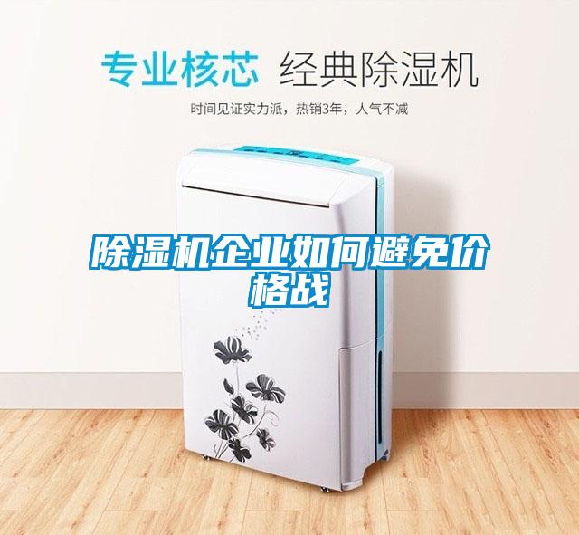 麻豆视频黄网站企业如何避免价格战