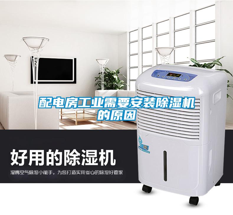 配电房工业需要安装麻豆视频黄网站的原因