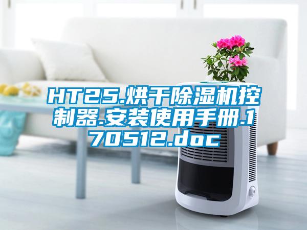 HT25.烘干麻豆视频黄网站控制器.安装使用手册.170512.doc