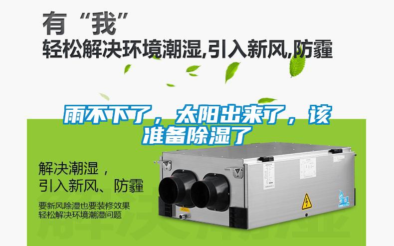 雨不下了，太阳出来了，该准备除湿了