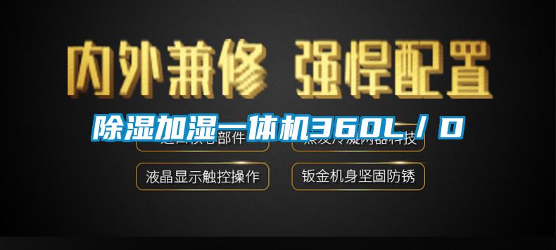 除湿加湿一体机360L/D
