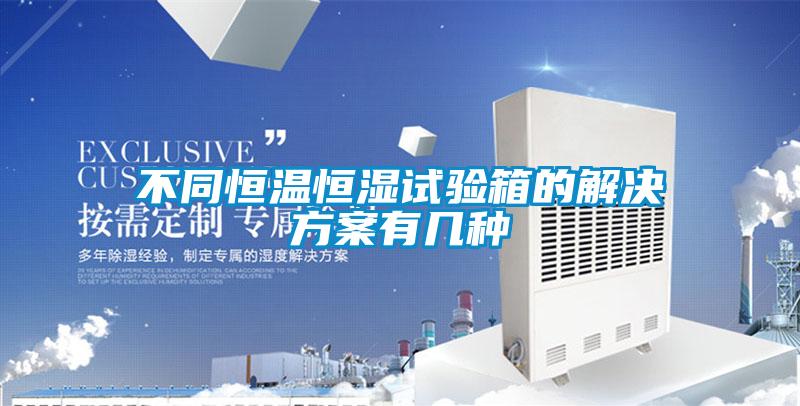 不同恒温恒湿试验箱的国产麻豆剧果冻传媒星空视频有几种