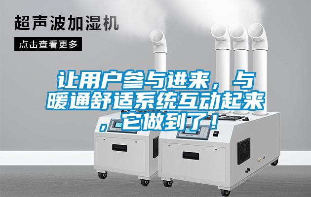 让用户参与进来，与暖通舒适系统互动起来，它做到了！