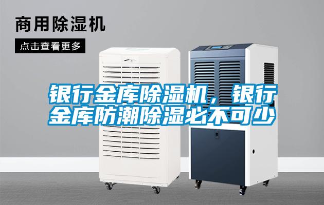 银行金库麻豆视频黄网站，银行金库防潮除湿必不可少