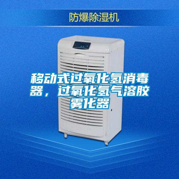 移动式过氧化氢消毒器，过氧化氢气溶胶雾化器