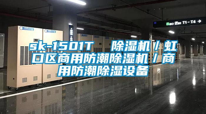 sk-1501T  麻豆视频黄网站／虹口区商用防潮麻豆视频黄网站／商用防潮除湿设备