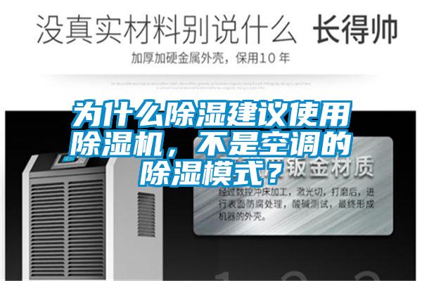 为什么除湿建议使用麻豆视频黄网站，不是空调的除湿模式？
