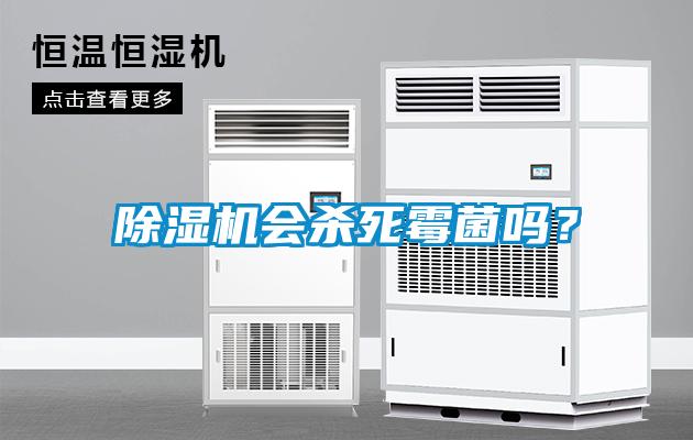 麻豆视频黄网站会杀死霉菌吗？