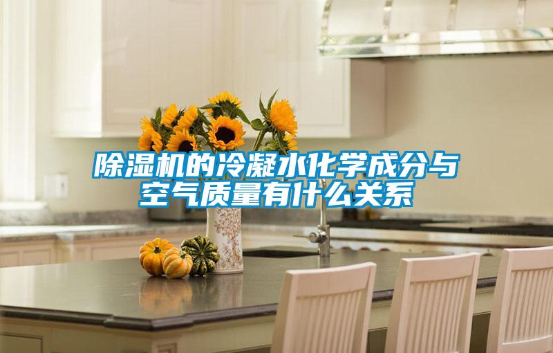 麻豆视频黄网站的冷凝水化学成分与空气质量有什么关系